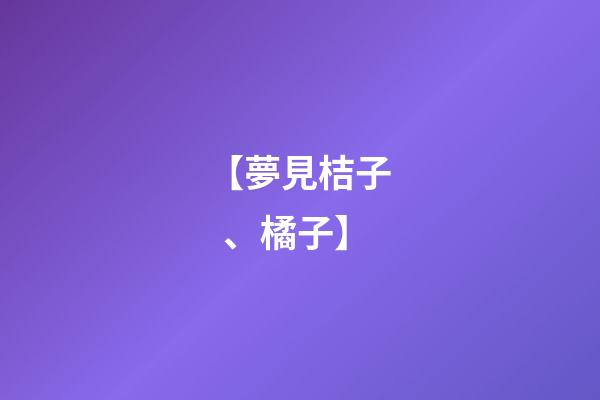 【夢見桔子、橘子】